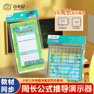 周长的认识教具轴对称平移和旋转钉子板四边形长方形正方形演示器