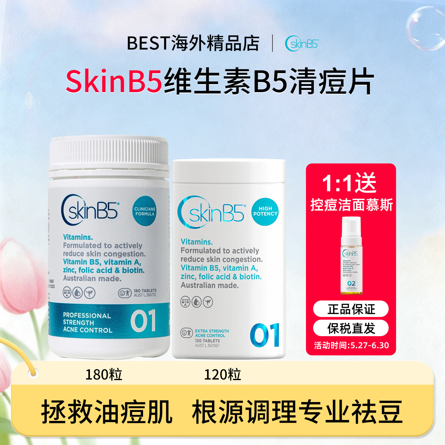 SkinB5维生素b5清痘片 澳洲强效痤疮粉刺维B族祛痘片