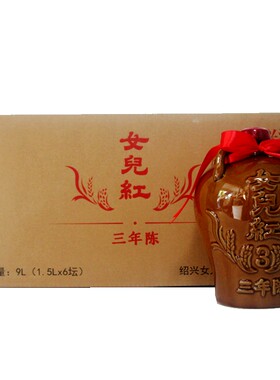 女儿红三年陈绍兴酒1.5L*6坛