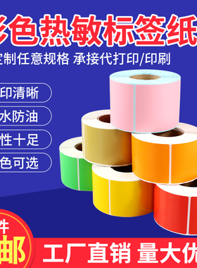 彩色热敏纸100*70*500红黄蓝绿色不干胶标签纸条码打印贴纸10*7cm