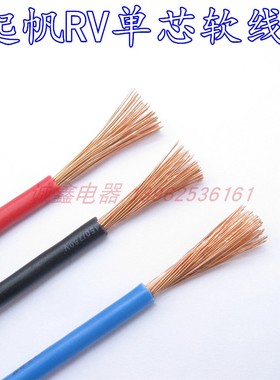 起帆电线电缆RV6平方单芯软线铜芯线国标电线4平方多股软细铜丝线