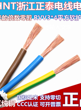 正泰电线电缆RVV3x4平方软护套线全铜国标三芯电源线空调线零散剪