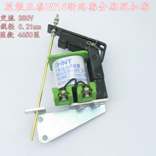 正泰DW15-1600a断路器分励脱扣器