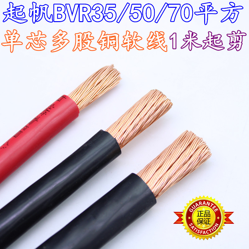 起帆电线电缆BVR35/50/70平方单芯多股软线铜芯线全铜国标动力线