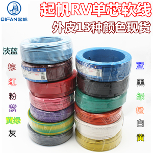 起帆RV1平方铜国标电源控制软线