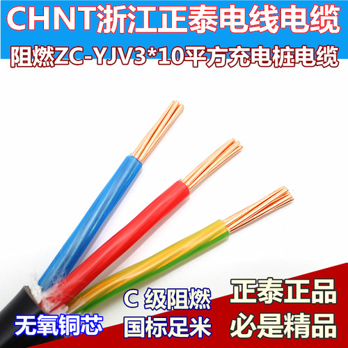 CHNT/正泰3芯10平方铜芯电缆阻燃