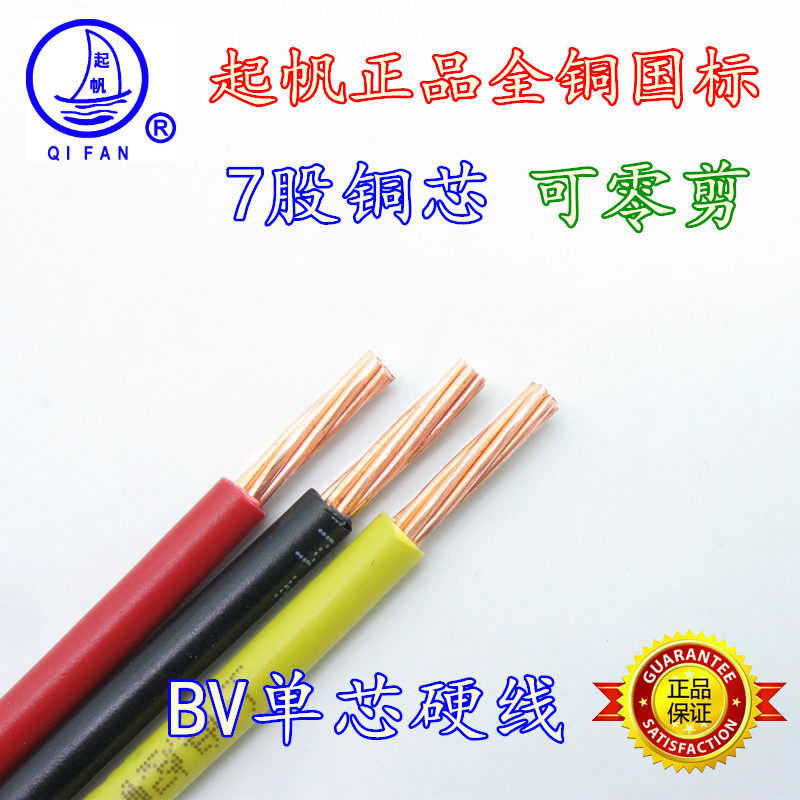 起帆电线BV10平方7股纯铜芯硬线全铜国标进户线七股铜芯空调线