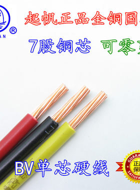 起帆电线BV10平方7股纯铜芯硬线全铜国标进户线七股铜芯空调线