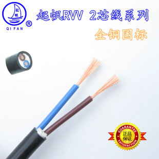 起帆电线电缆RVV2x0.3/0.5/0.75/1/1.5平方软护套线全铜国标二芯
