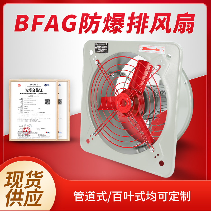 防爆排风扇220V防爆换气扇BFAG-300/400工业防爆风机380V网式通式