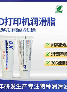 30克宝星BX300F食品级3D打印机专用润滑脂丝杆滑轨消音保养润滑油