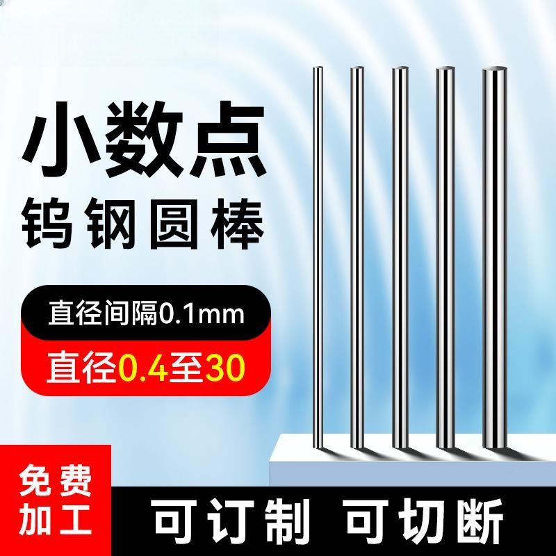 钨钢棒圆棒测针硬质合金圆棒合金条车刀条1.1至30小数点每隔0.1