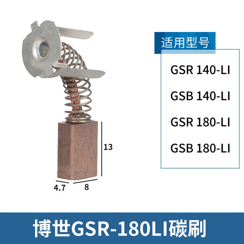 博世碳刷GSB/GSR180-LI/140-LI电动冲击钻博士手枪钻电刷配件