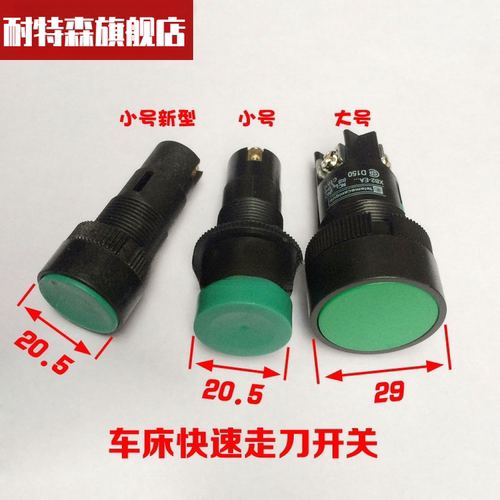 机床配件车床快速走刀开关快速按钮大连按钮大号小号小号新型