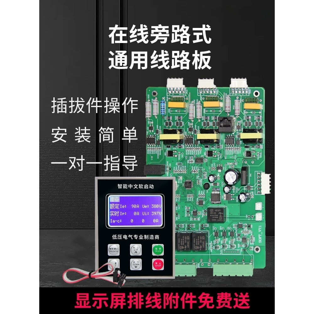 软启动器/柜主控板驱动板线路板显示屏旁路式在线式通用15--630KW