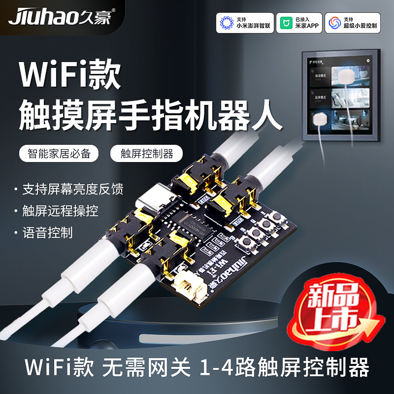米家App触屏手指机器人 门禁电梯远程控制WiFi版 4路通用触摸开关图片