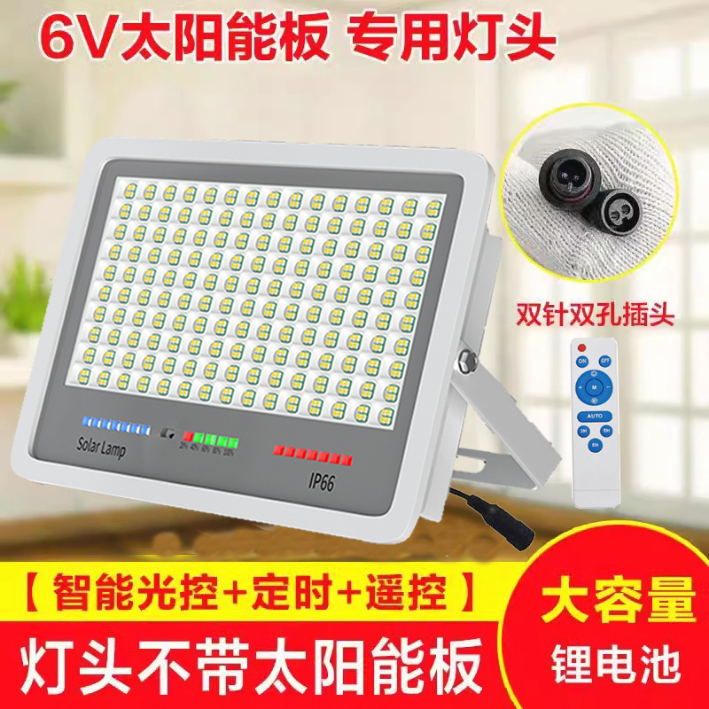 太阳能灯头单卖不带板6V户外庭院投光灯超亮家用室内卧室照明灯