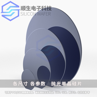 顺生电子各英寸单面抛光硅片高纯度单晶硅镀膜电镜衬底晶圆氧化片