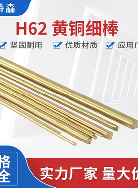H62 黄铜棒 细铜棒 实心圆铜棒1 1.2 1.5 1.8 2 2.5 3 3.2 4 5mm