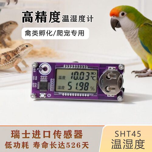 鹦鹉雏鸟孵化高精度SHT45温湿度计瑞士进口传感器雪茄柜爬宠专用