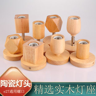 灯头螺口灯泡家用实木灯座底座万向e27灯口台灯开关创意木头灯坐