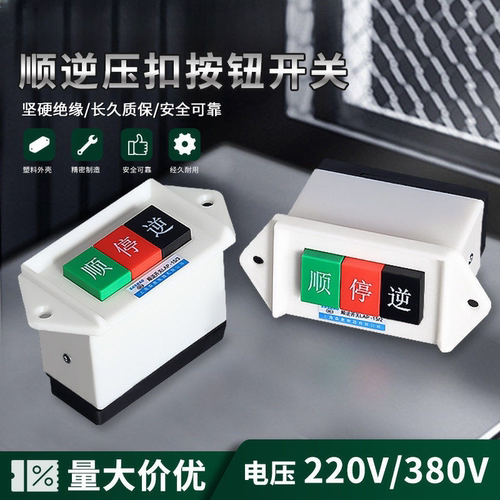 顺逆压扣按钮停LAP-15/3 2和面机倒顺开关380v 220v三相 正反单相
