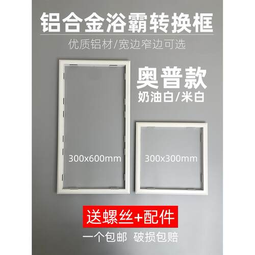 !奥普款浴霸转换框暖风机极窄蜂窝大板石膏板奶油米白铝框300x600