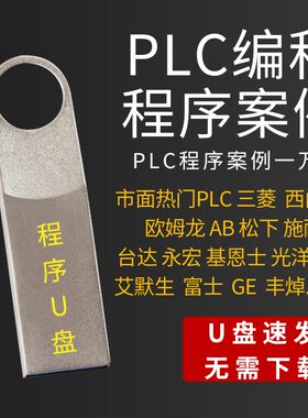 一万套PLC程序设计编程实例项目源文件实战梯形图软件编写案例U盘