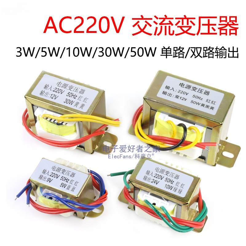 交流AC电源3W5W10W30W50W变压器220V转单双6V/9V/12V/15V/18V/24V