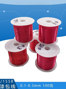 QA-1/155R红色漆包线免刮聚氨酯直焊线圆铜线2UEW0.1-0.7mm100克
