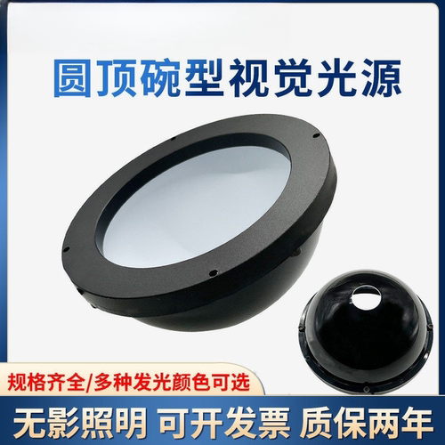 机器视觉碗形穹顶漫反射无影光源圆顶球积分自动化检测光源灯