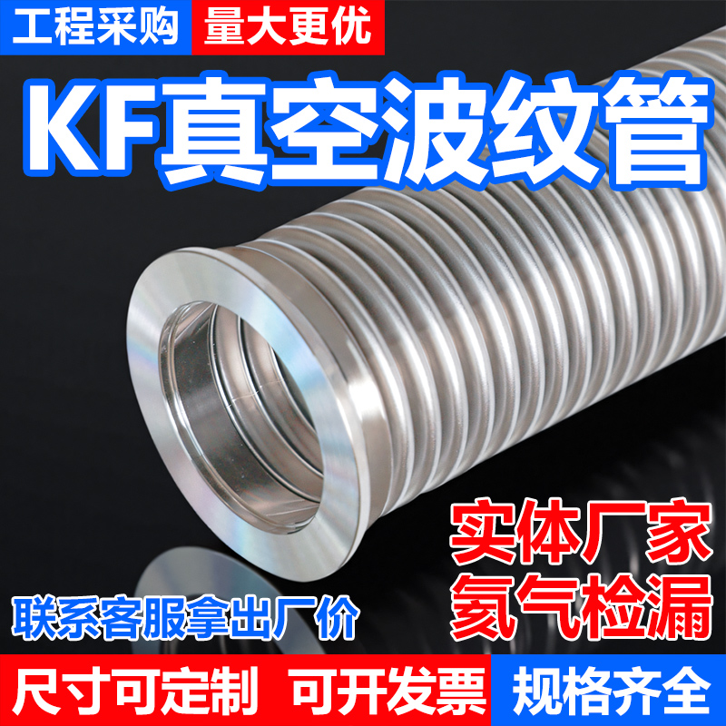 KF真空波纹管304不锈钢柔性软管NW/KF16/25/40/50快装高真空软管