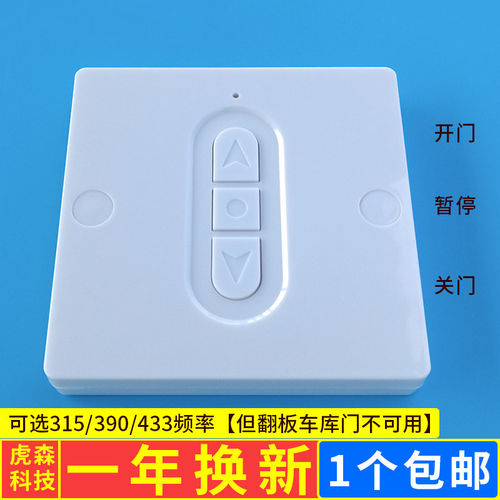 电动车库卷帘闸门按钮无线墙壁开关遥控器钥匙R433栅栏机r升降对