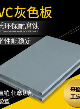 灰色 PVC板材 聚氯乙烯耐酸碱绝缘硬塑料板 塑胶板3-50mm加工切割