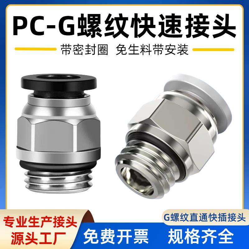 气动快速接头G螺纹直通PC6-8-G1/8带密封圈G1/2-φ12mm气管接头