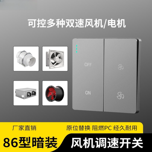 86型暗装新风系统风机双速开关管道风机调速开关高低两档调速开关