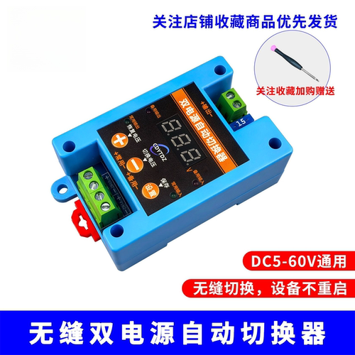 5V12V24V36V48V60V直流双电源自动无缝切换开关不断电转换UPS模块