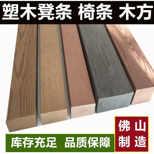 塑木凳条公园长椅实心户外龙骨护栏方通地板PS条方木坐凳立柱防水