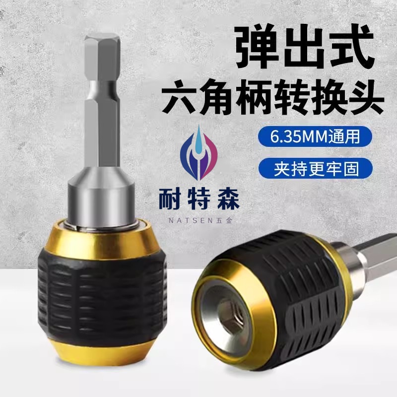 六角柄快速转换器大头弹出式通用六角夹头自锁电钻起子6.35mm