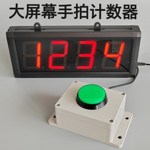 大屏幕手拍计数器电子数显手动按钮点数器点动广告活动打卡记数器