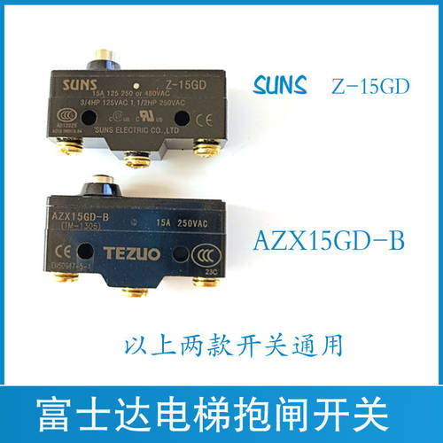 华升富士达电梯抱闸检测开关 Z-15GD 微动开关 SUNS 制动器开关