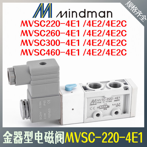 电磁阀Mindman MVSC-220-4E1 MVSC-260-4E1 MVSC-300-4E1金器