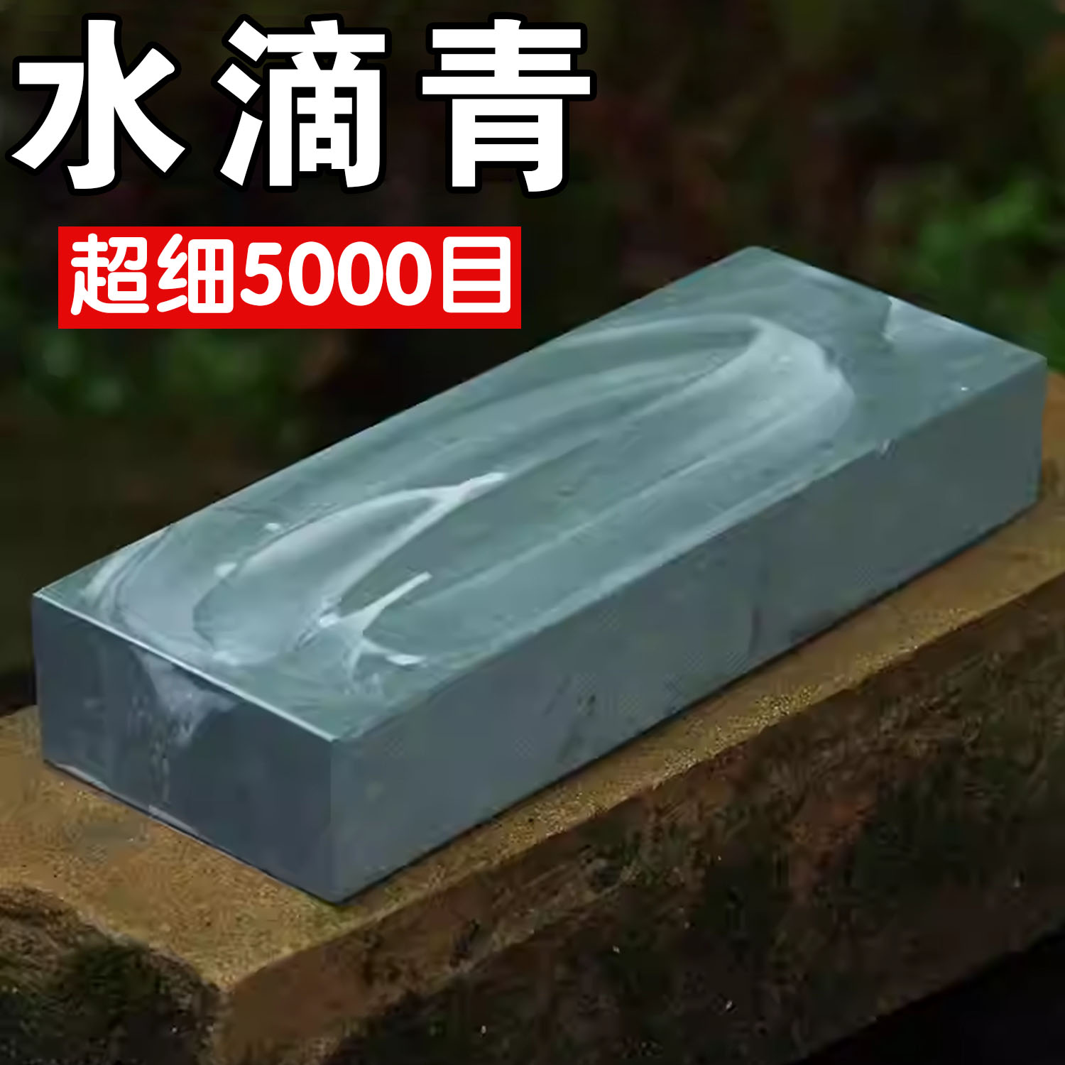 水滴青菜刀家用天然磨刀石图片