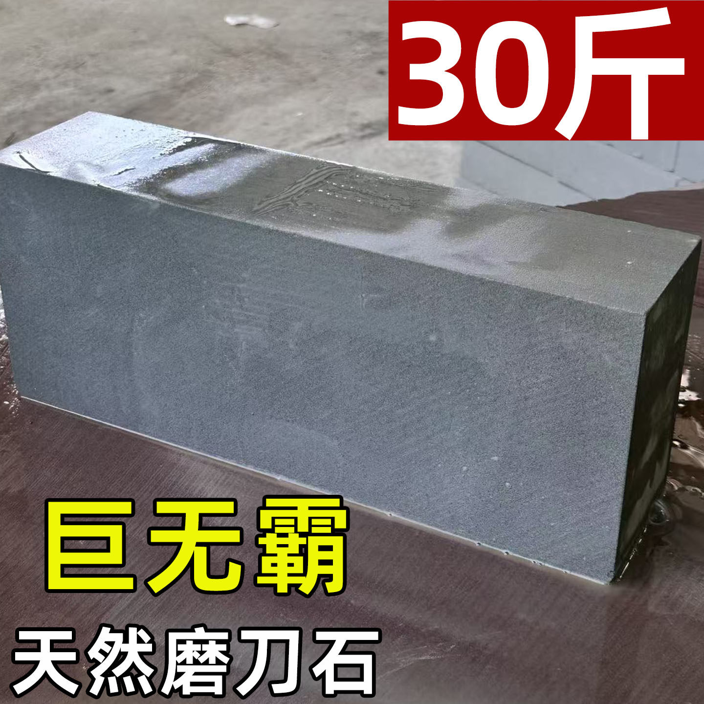李石匠▍30斤▍超大天然家用菜刀磨刀石油石大号粗磨开刃磨刀器
