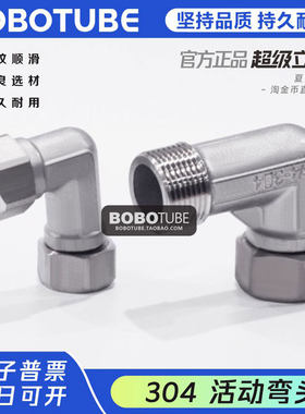BOBOTUBE活动弯头90度304不锈钢