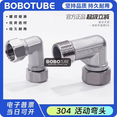 BOBOTUBE活动弯头90度304不锈钢