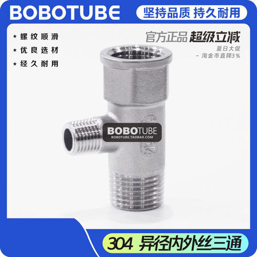 BOBOTUBE异径内外丝三通304材质