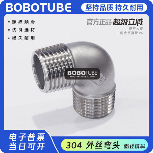 BOBOTUBE外丝弯头304不锈钢