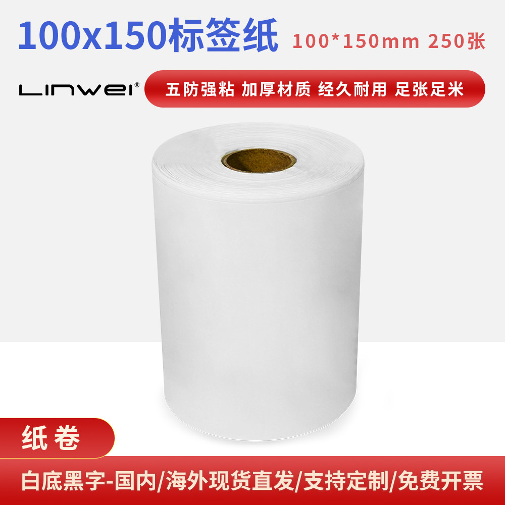 兼容斑马条码纸100*150mm打标机热敏标签纸物流大外箱贴纸