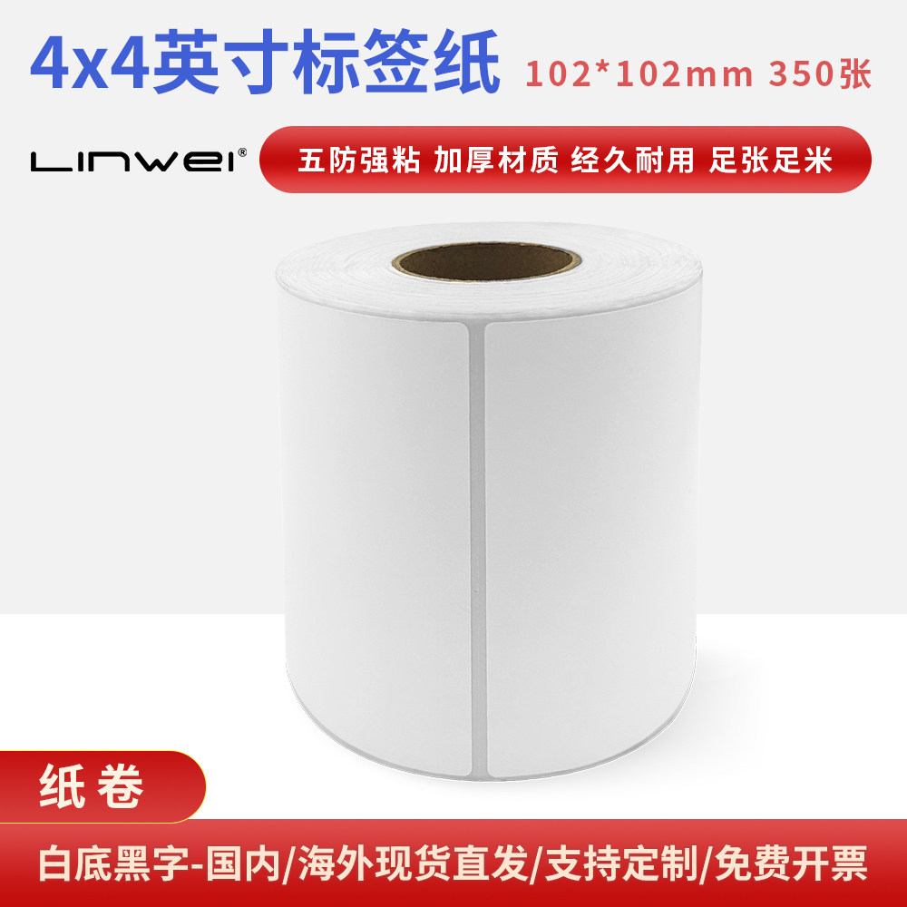 五防热敏不干胶标签纸兼容斑马4x4英寸打印纸102x102mm350张
